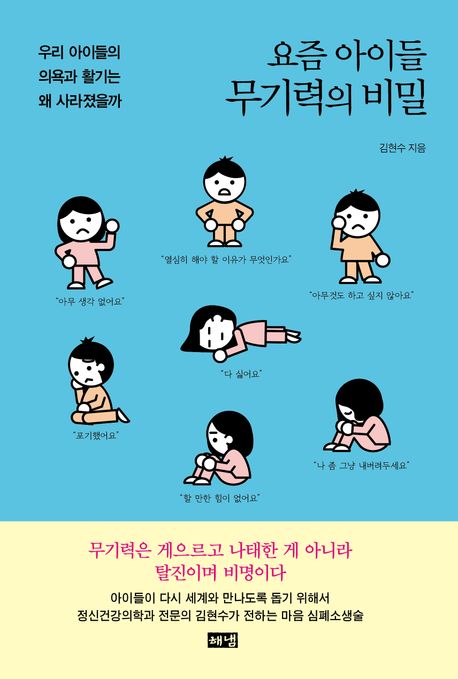 요즘 아이들 무기력의 비밀 우리 아이들의 의욕과 활기는 왜 사라졌을까