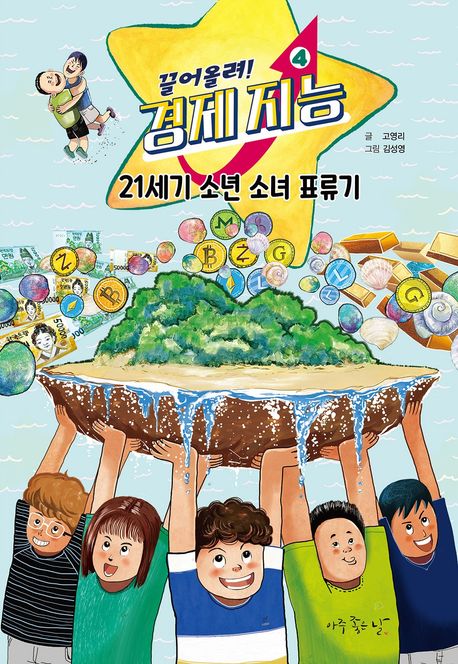 끌어올려! 경제 지능. 4, 21세기 소년 소녀 표류기 표지