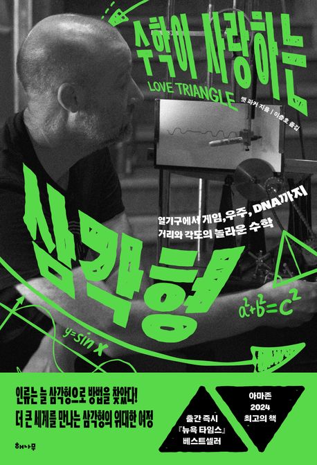 수학이 사랑하는 삼각형: 열기구에서 게임, 우주, DNA까지 거리와 각도의 놀라운 수학