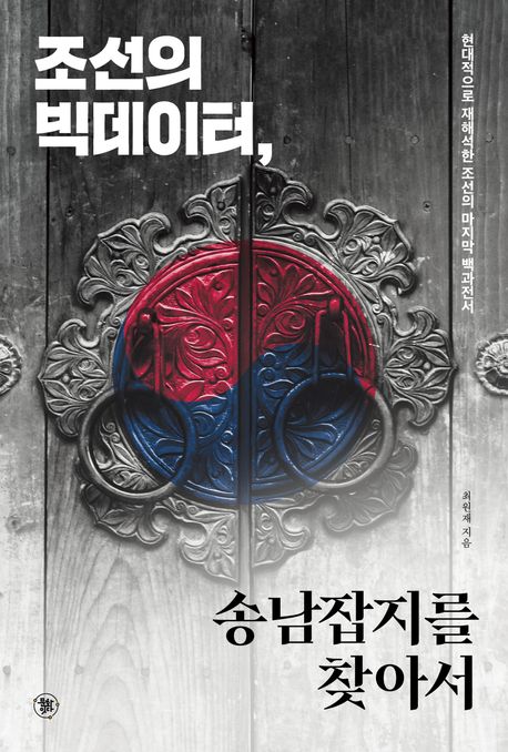 조선의 빅데이터, 송남잡지를 찾아서 현대적으로 재해석한 조선의 마지막 백과전서