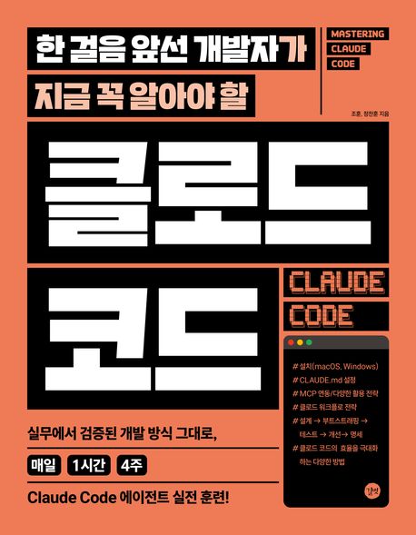 (한 걸음 앞선 개발자가 지금 꼭 알아야 할) 클로드 코드 실무에서 검증된 개발 방식 그대로, 매일 1시간 4주 Claude Code 에이전트 실전 훈련!