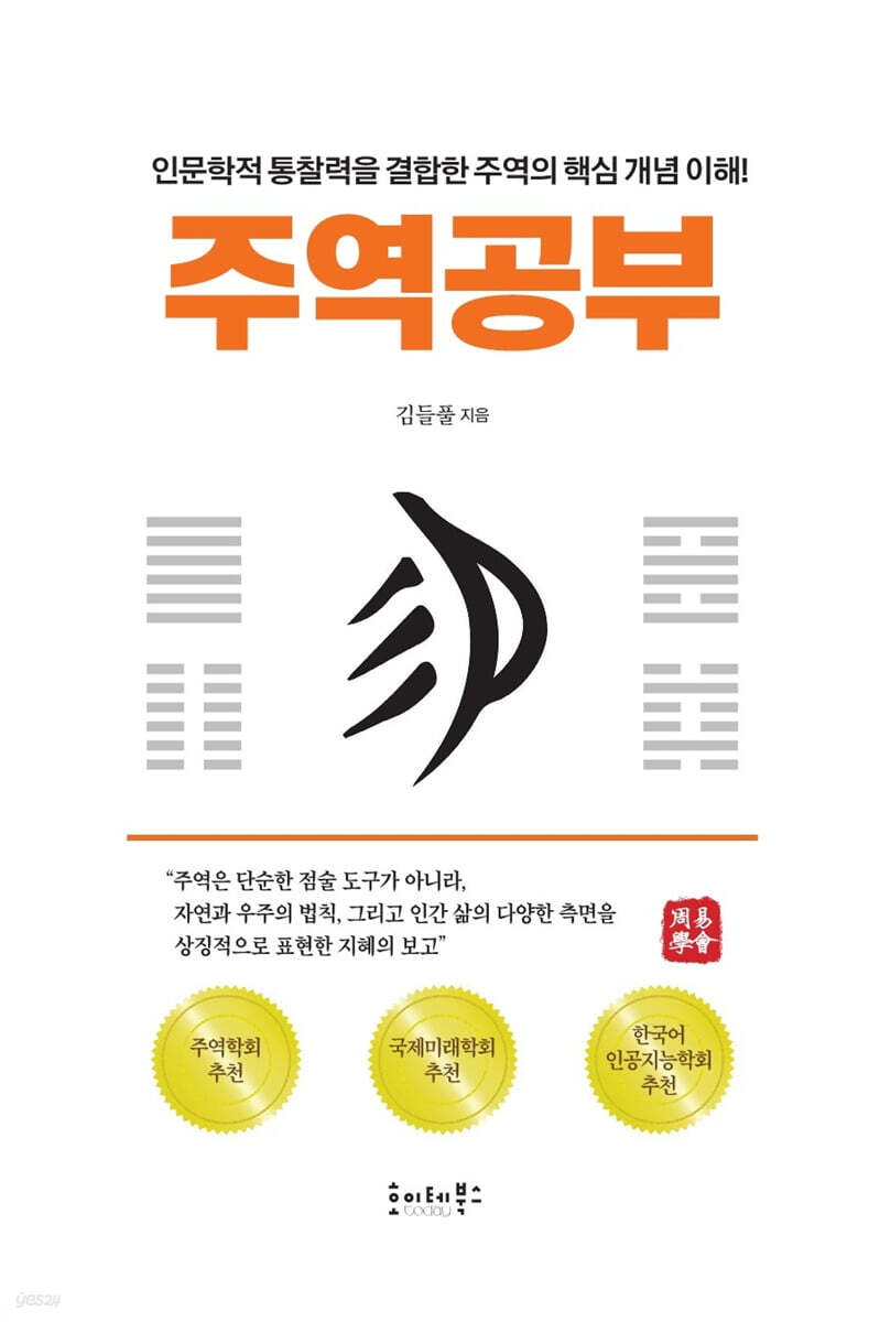 주역공부 (인문학적 통찰력을 인문학적 통찰력을 결합한 주역의 핵심 개념 이해!주역의 핵심 개념 이해!)