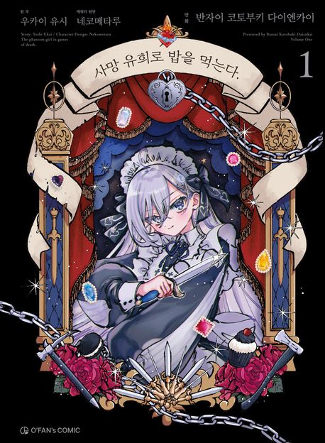 코믹 사망 유희로 밥을 먹는다. 1 (만화)