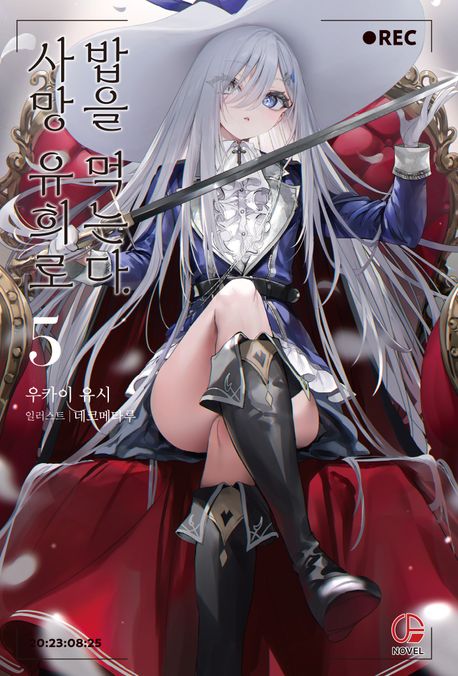 사망 유희로 밥을 먹는다. 5 (오팬스노벨)