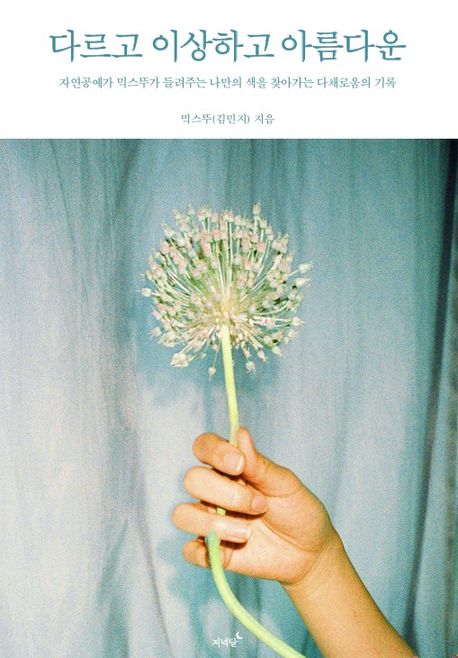 다르고 이상하고 아름다운 자연공예가 믹스뚜가 들려주는 나만의 색을 찾아가는 다채로움의 기록