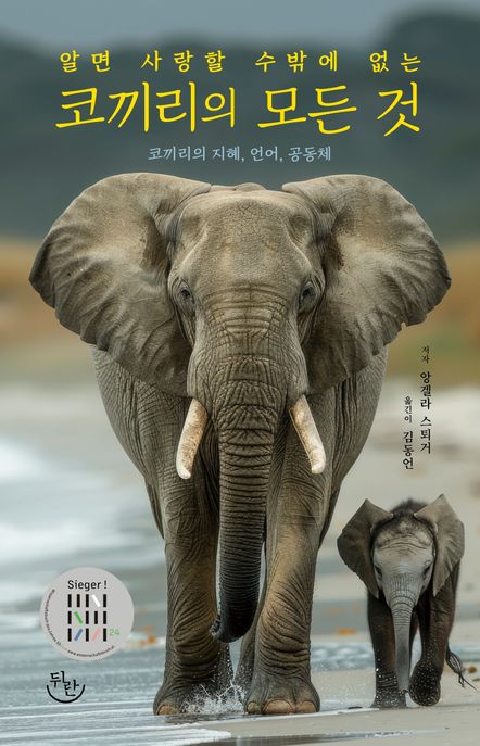 코끼리의 모든 것