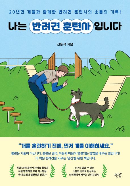 나는 반려견 훈련사입니다 20년간 개들과 함께한 반려견 훈련사의 소통의 기록!