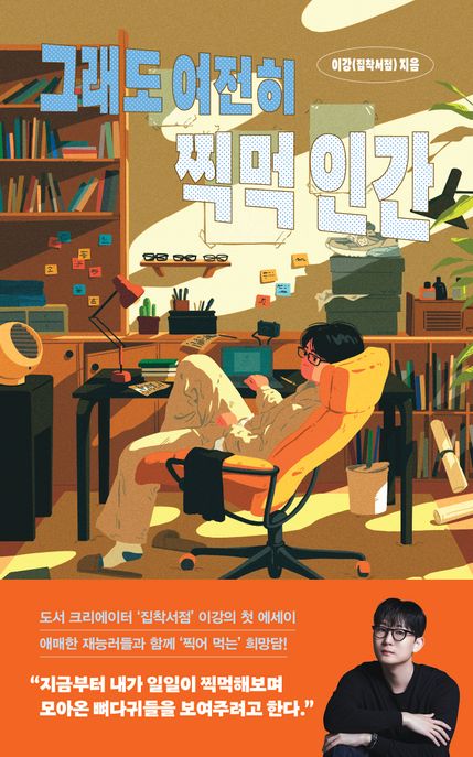 그래도 여전히 찍먹 인간