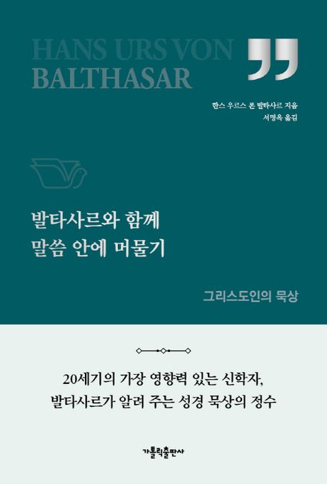 발타사르와 함께 말씀안에 머물기 표지