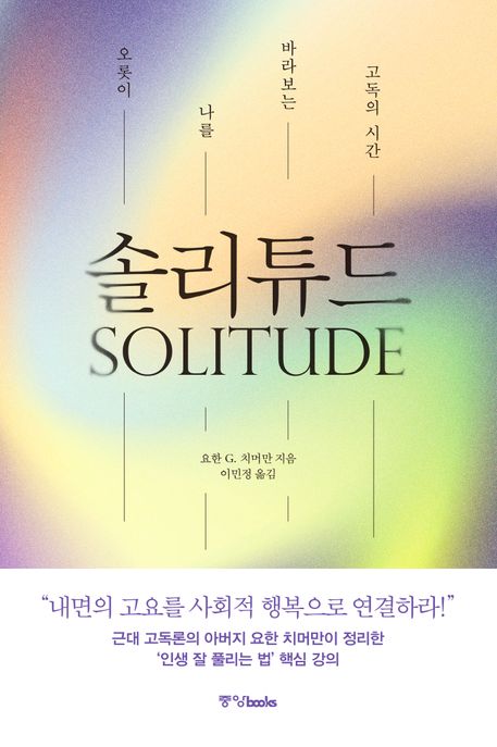솔리튜드 오롯이 나를 바라보는 고독의 시간