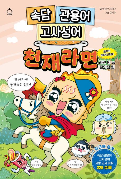 속담 관용어 고사성어 천재라면 세기의 어휘력 대결! 라면 팀 VS 편의점 팀