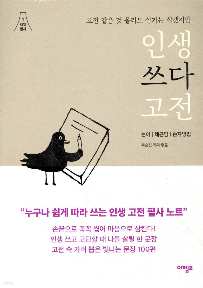 (고전 같은 것 몰라도 살기는 살겠지만) 인생 쓰다 고전 논어｜채근담｜손자병법