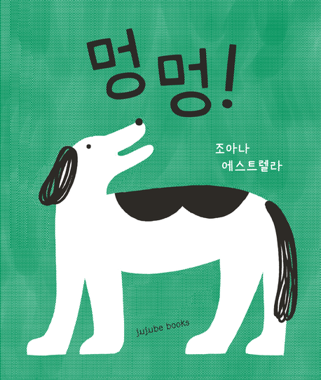 멍멍! 표지