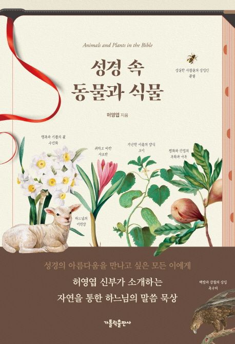 성경 속 동물과 식물
