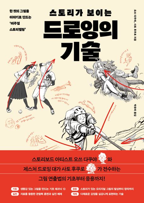 (스토리가 보이는) 드로잉의 기술 한 컷의 그림을 이야기로 만드는 '비주얼 스토리텔링'