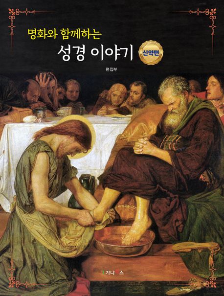 명화와 함께하는 성경이야기 신약편