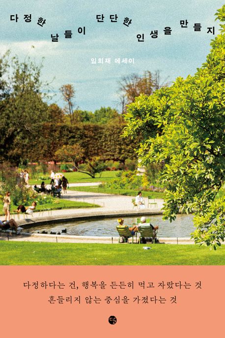 다정한 날들이 단단한 인생을 만들지 임희재 에세이