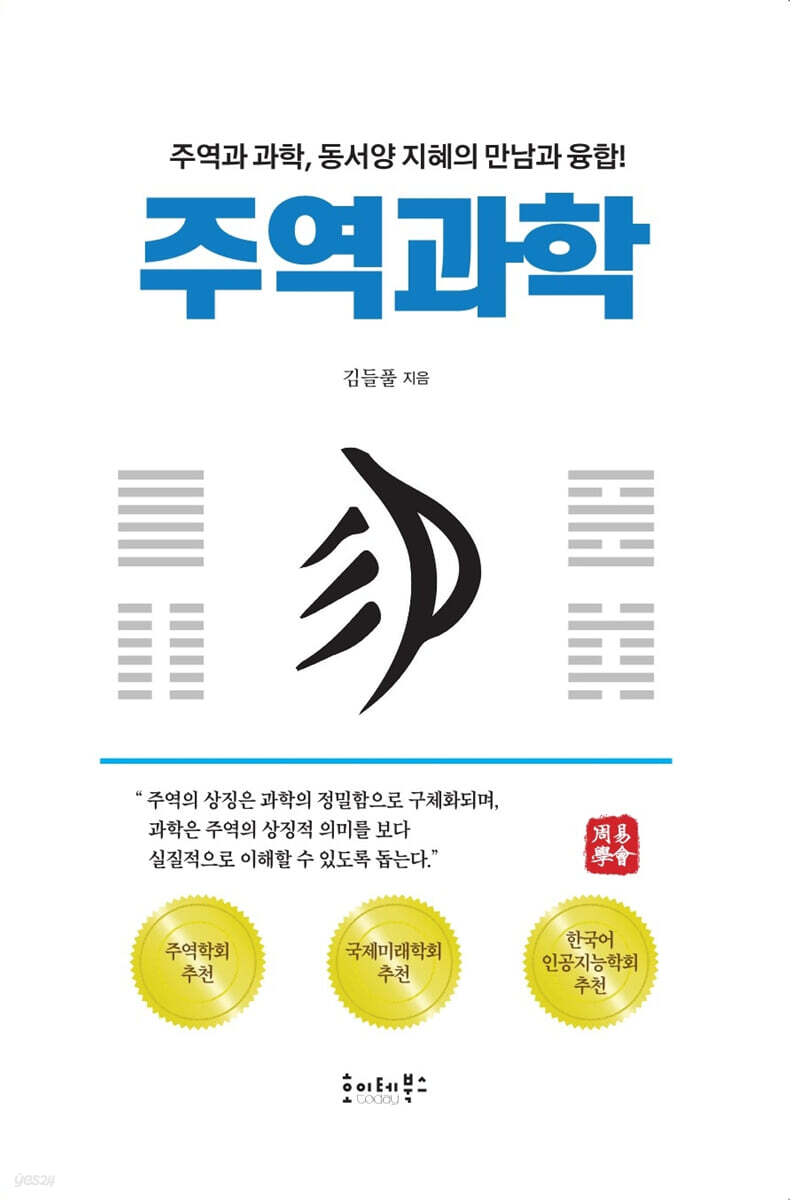 주역과학 (주역과 과학, 동서양 지혜의 만남과 융합!)