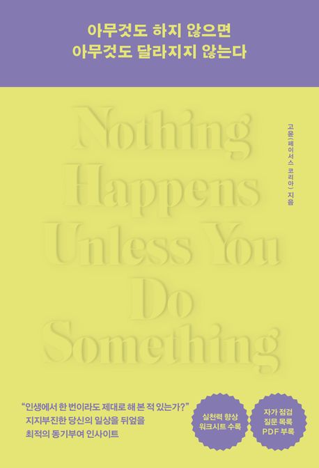 아무것도 하지 않으면 아무것도 달라지지 않는다 Nothing happens unless you do something 내 인생의 주인이 되기 위한 단 하나의 터닝 포인트