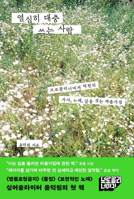 열심히 대충 쓰는 사람: 브로콜리너마저 덕원의 가사, 노래, 글을 짓는 마음가짐