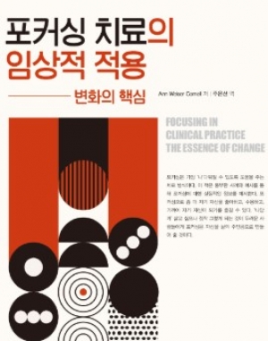 포커싱 치료의 임상적 적용 변화의 핵심 - Ann Weiser Cornell 대표 이미지