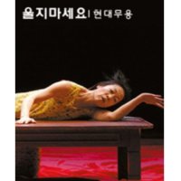 [광주] 2010 광주국제공연예술제 : 울지마세요