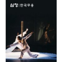 [광주] 2010 광주국제공연예술제 : 심청