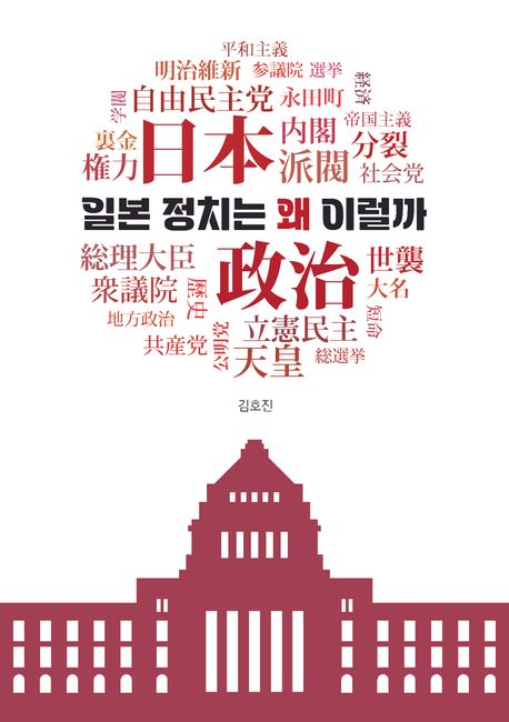 일본 정치는 왜 이럴까