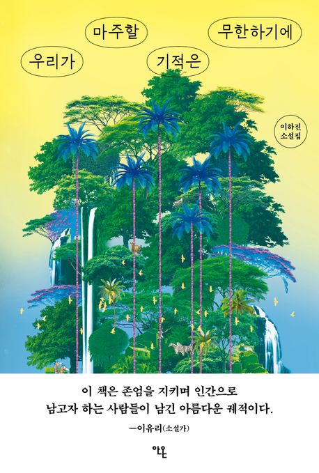 우리가 마주할 기적은 무한하기에 이하진 소설집