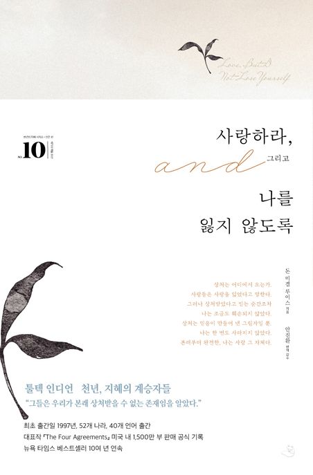 사랑하라, 그리고 나를 잃지 않도록 - [전자책] / 돈 미겔 루이스 지음  ; 안진환 번역, 감수