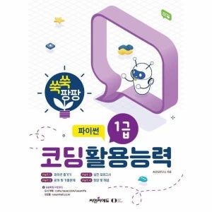 [웅진북센] 쑥쑥 팡팡 코딩활용능력 1급 - 파이썬