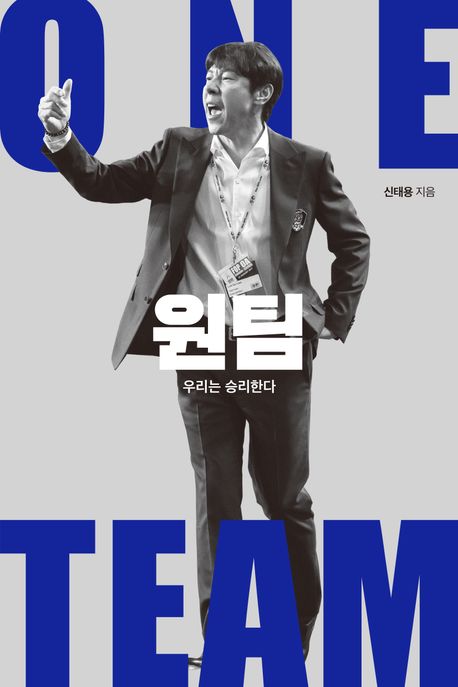 원팀 우리는 승리한다