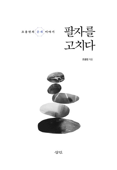 팔자를 고치다 : 조용헌의 운세 이야기 