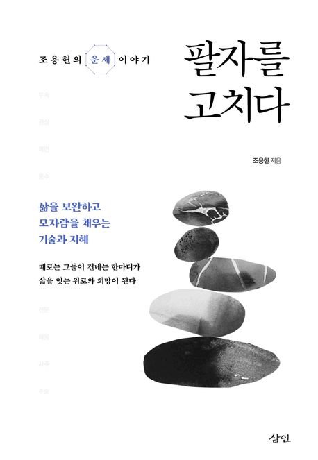 팔자를 고치다 조용헌의 운세 이야기