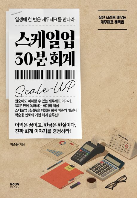 스케일업 30분 회계  : 일생에 한 번은 재무제표를 만나라 표지