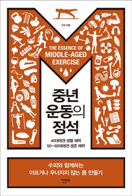 중년 운동의 정석= The essence of middle-aged exercise