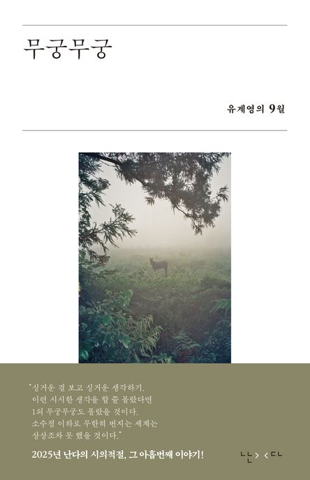 무궁무궁 유계영의 9월