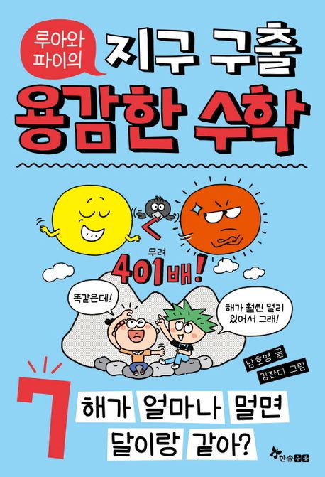 (루아와 파이의) 지구 구출 용감한 수학. 7, 해가 얼마나 멀면 달이랑 같아? 표지