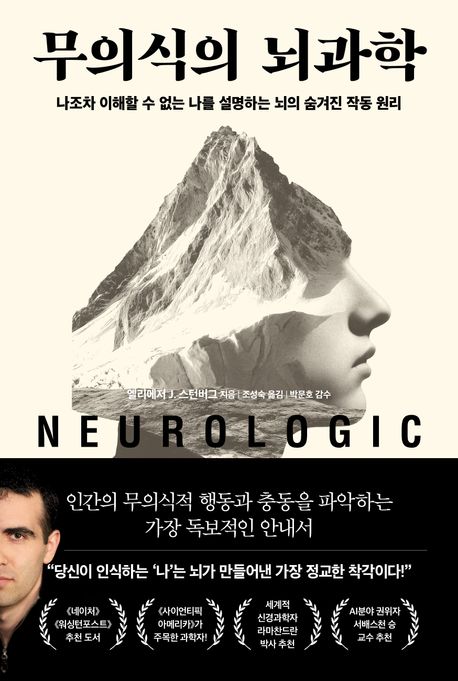 무의식의 뇌과학 : 나조차 이해할 수 없는 나를 설명하는 뇌의 숨겨진 작동 원리