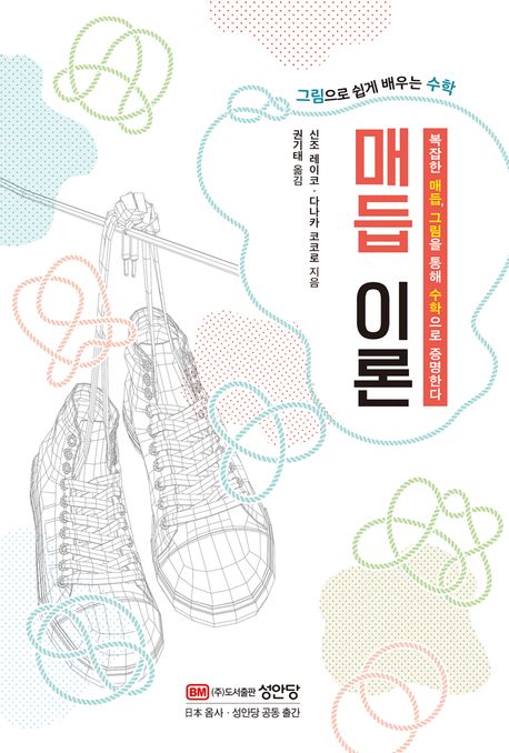 매듭 이론 그림으로 쉽게 배우는 수학 복잡한 매듭, 그림을 통해 수학으로 증명한다