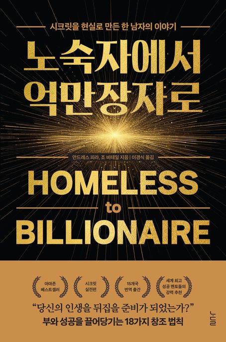 노숙자에서 억만장자로/ 안드레스 피라, 조 비테일 지음; 이경식 옮김