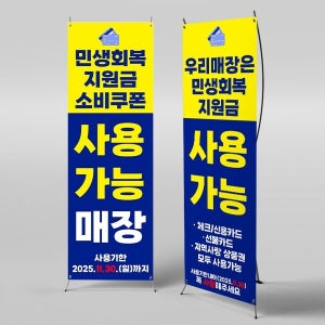 X배너 6173 / 소비쿠폰 사용가능 사용처 안내 배너 민생회복 지원금 현수막