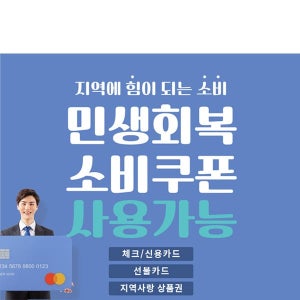 D6177 민생회복 현수막  / 소비쿠폰 민생 지원금 사용처 안내 현수막 플랜카드 제작