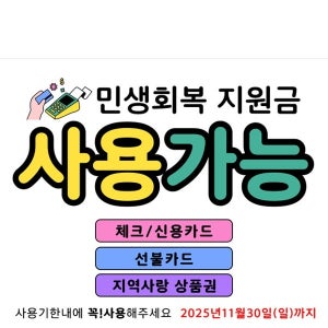 D6174 민생회복 지원금 현수막 / 민생 지원금 소비쿠폰 현수막 지역화폐 사용 안내 플랜카드