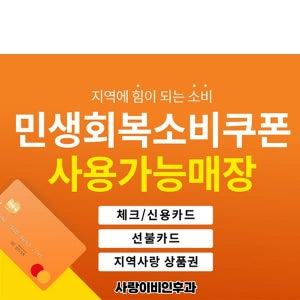 D6176 민생회복 소비쿠폰 현수막  / 민생 지원금 사용가능 안내문 현수막 플랜카드 제작