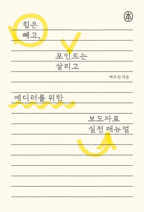 에디터를 위한 보도자료 실전 매뉴얼: 힘은 빼고, 포인트는 살리고