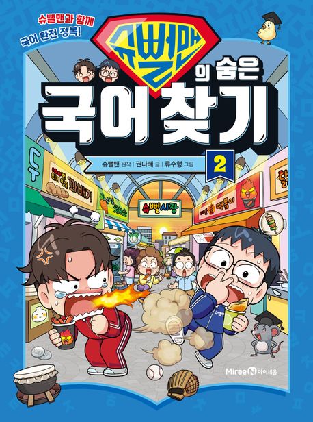 슈뻘맨의 숨은 국어 찾기. 2 책 표지 이미지