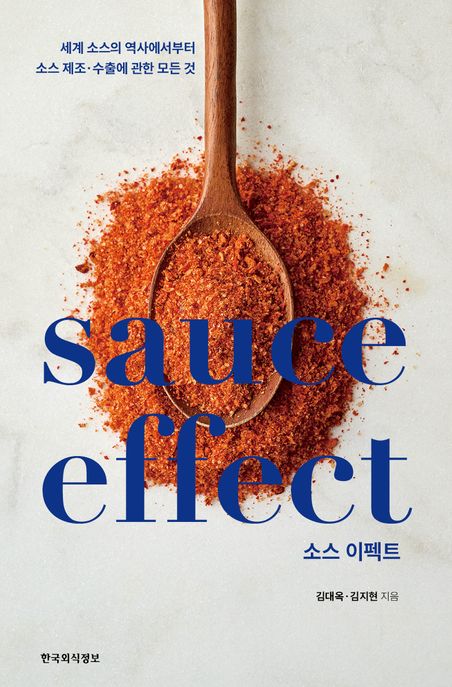 소스 이펙트 = Sauce effect 표지