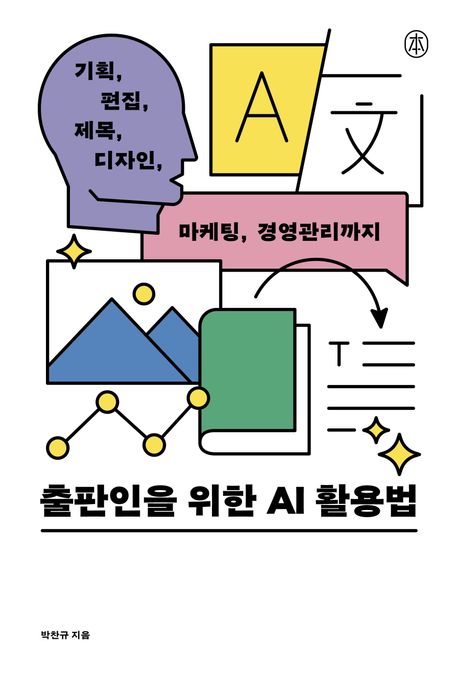 출판인을 위한 AI 활용법: 기획, 편집, 제목, 디자인, 마케팅, 경영관리까지