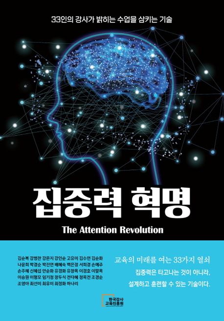 집중력 혁명= The attention revolution: 33인의 강사가 밝히는 수업을 삼키는 기술